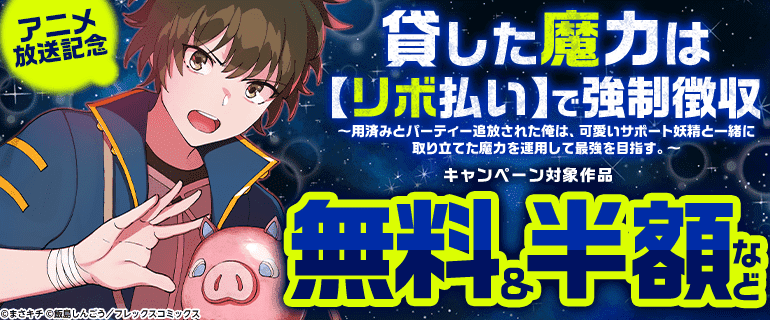 『貸した魔力は【リボ払い】で強制徴収～』アニメ放送記念！