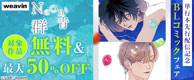 weavin「Neonと群青」単行本先行配信記念 BLコミックフェア｜ 無料試し