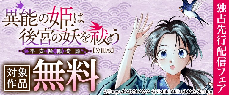 「異能の姫は後宮の妖を祓う 平安陰陽奇譚 THE COMIC【分冊版】」独占先行配信フェア