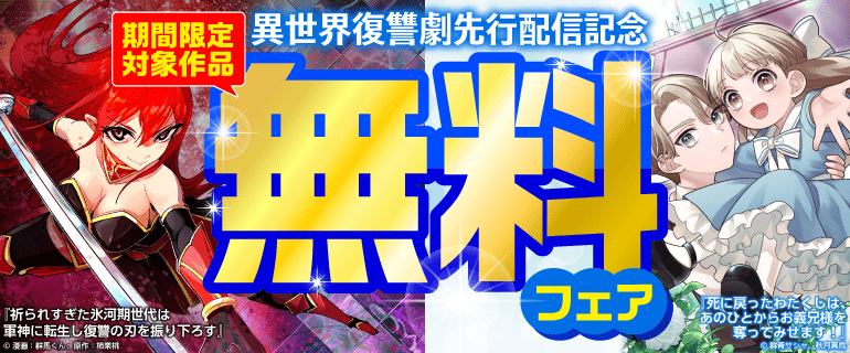 異世界復讐劇 先行配信記念