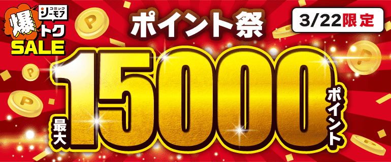 特典がオトク！最大15000ポイント！ポイント祭！