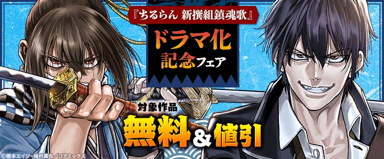 『ちるらん 新撰組鎮魂歌』ドラマ化記念フェア