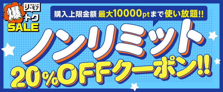 最大10000ptまで使い放題！！ノンリミット20％OFFクーポン