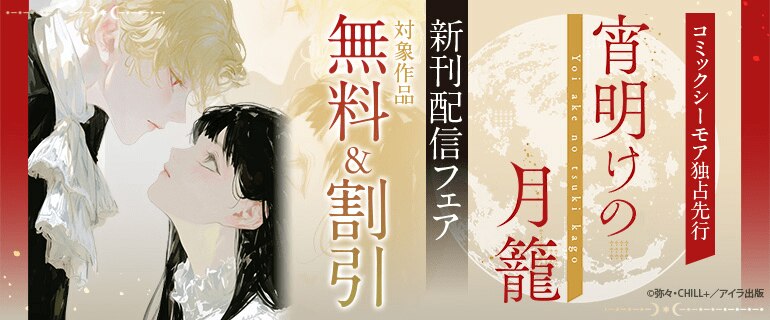 「宵明けの月籠」新刊配信フェア