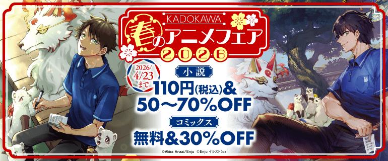 2026年春のアニメフェア