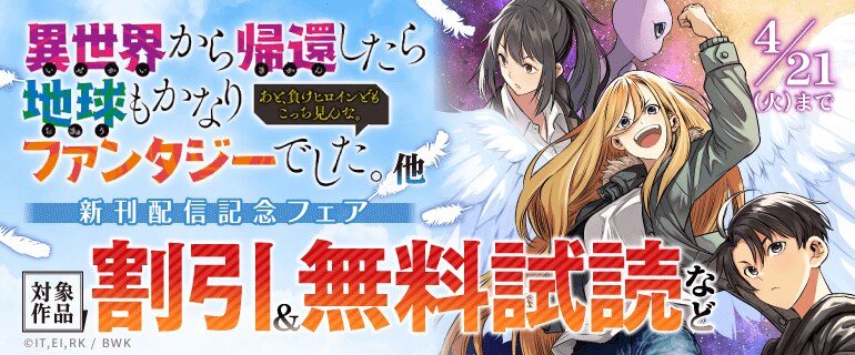 「異世界から帰還したら地球もかなりファンタジーでした。あと、負けヒロインどもこっち見んな。」他 新刊配信記念フェア