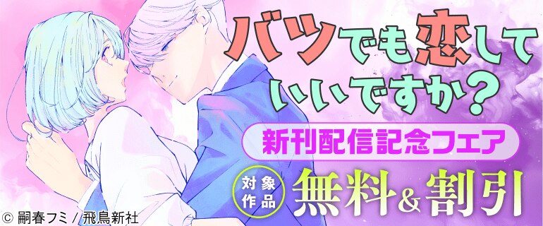 『バツでも恋していいですか？』新刊配信記念フェア