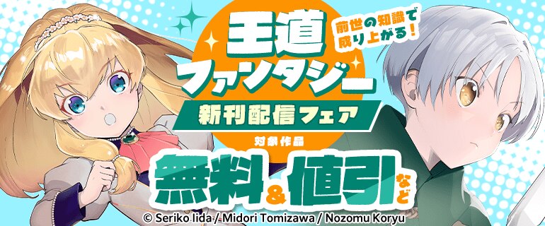 前世の知識で成り上がる！王道ファンタジー新刊配信フェア