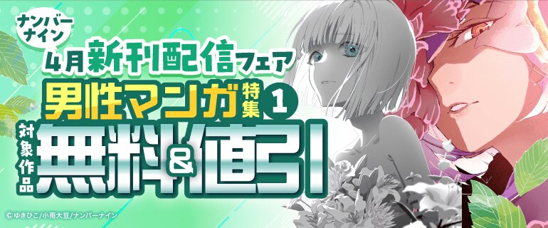 ナンバーナイン4月新刊配信フェア 男性マンガ特集