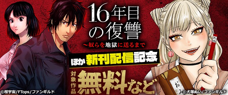 「16年目の復讐～奴らを地獄に送るまで」ほか新刊配信記念