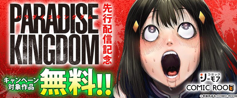 「パラダイスキングダム」先行配信記念