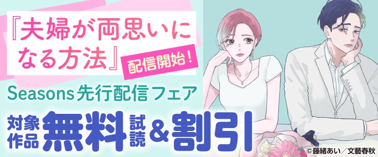 『夫婦が両思いになる方法』配信開始！