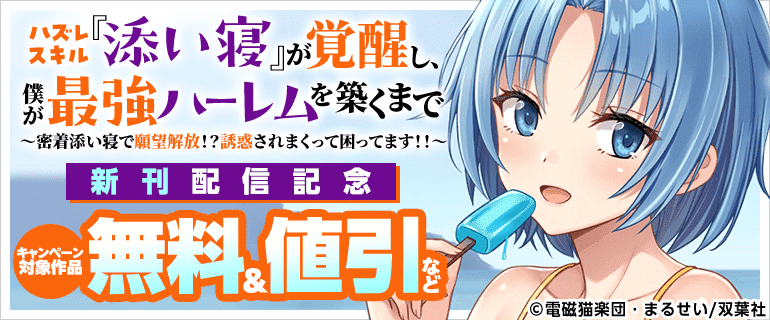 「ハズレスキル『添い寝』が覚醒し、僕が最強ハーレムを築くまで ～密着添い寝で願望解放！？誘惑されまくって困ってます！！～」新刊配信記念