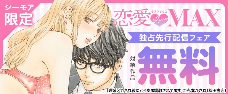 恋愛LoveMAX独占先行配信フェア