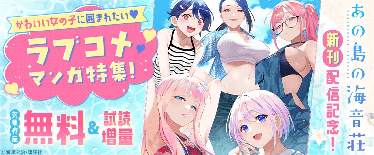 かわいい女の子に囲まれたい！ラブコメマンガ特集