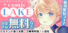 comic LAKE最新話配信キャンペーン