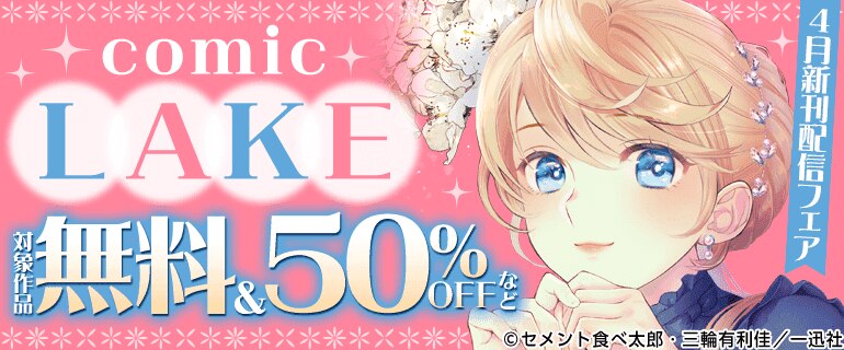 comic LAKE 4月新刊配信フェア