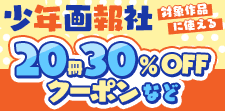 20冊30％OFFクーポン（一般）
