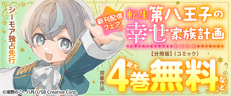 シーモア独占先行「転生第八王子の幸せ家族計画【分冊版】（コミック）」 新刊配信フェア