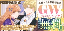 GW一気読みフェア