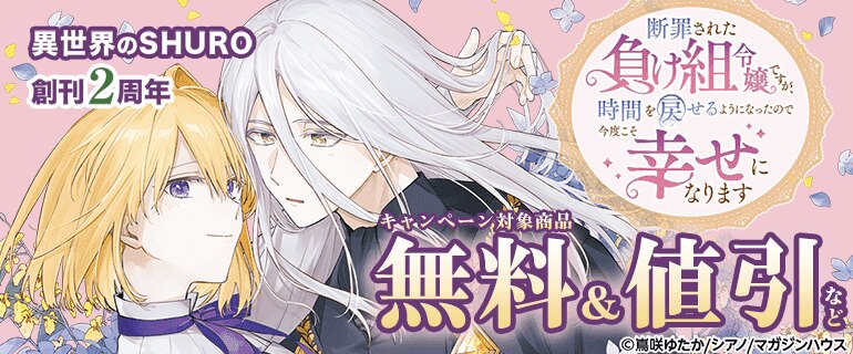 異世界のSHURO 創刊2周年