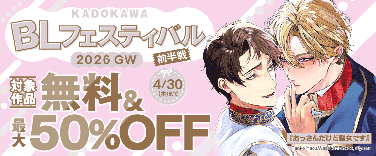 BLフェスティバル 2026 GW 前半戦
