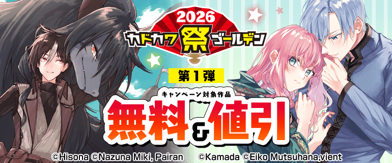 カドカワ祭ゴールデン2026第1弾