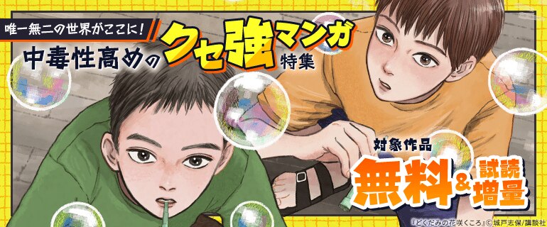 唯一無二の世界がここに！ 中毒性高めのクセ強マンガ特集