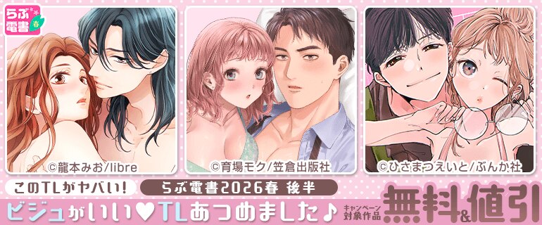らぶ電書2026春 後半【このTLがヤバい！】ビジュがいい♡TLあつめました♪