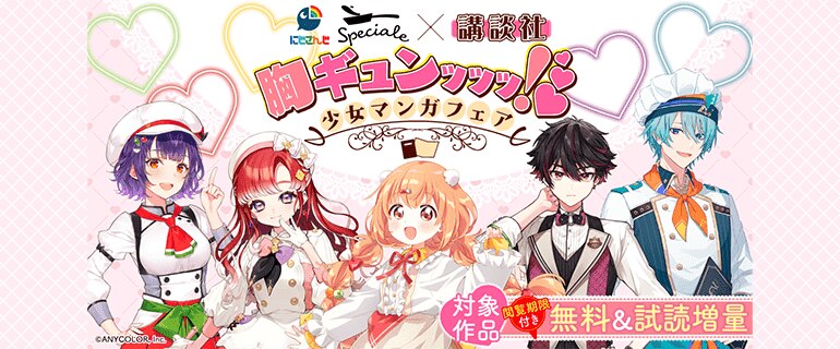 にじさんじSpeciale×講談社 胸ｷﾞｭﾝｯｯｯ！