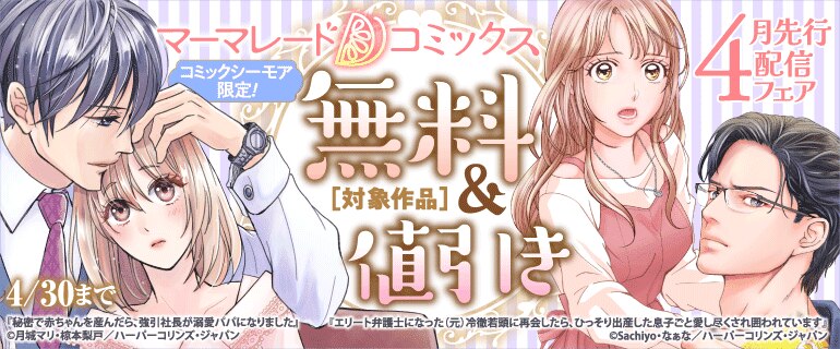 「マーマレードコミックス」4月先行配信キャンペーン