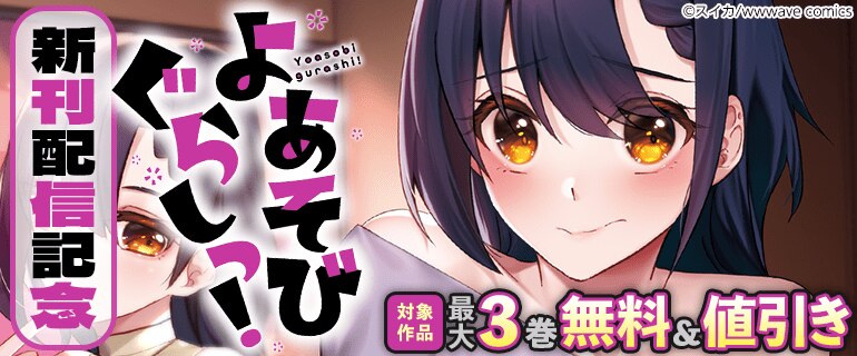 『よあそびぐらしっ!』新刊配信記念