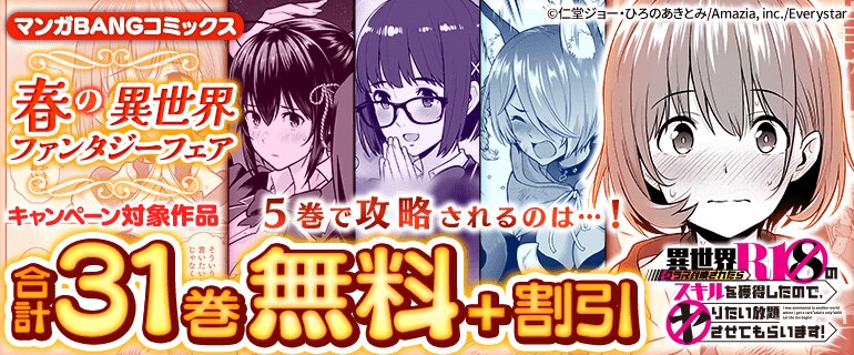 マンガBANGコミックス春の異世界ファンタジーフェア