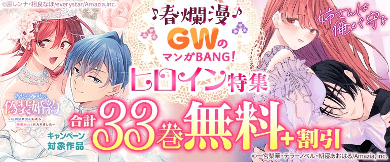 春爛漫♪GWのマンガBANG！ヒロイン特集