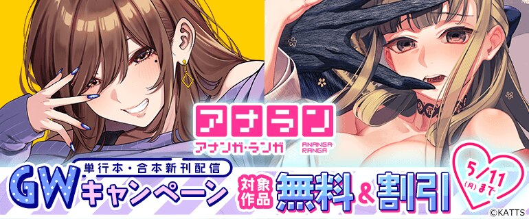 アナラン単行本・合本新刊配信 GWキャンペーン