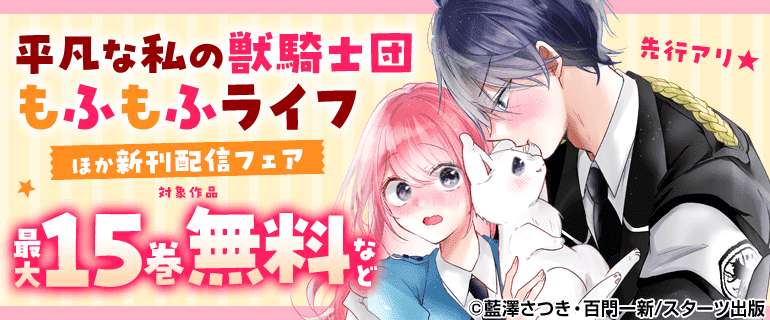 先行アリ★　「平凡な私の獣騎士団もふもふライフ」ほか新刊配信フェア