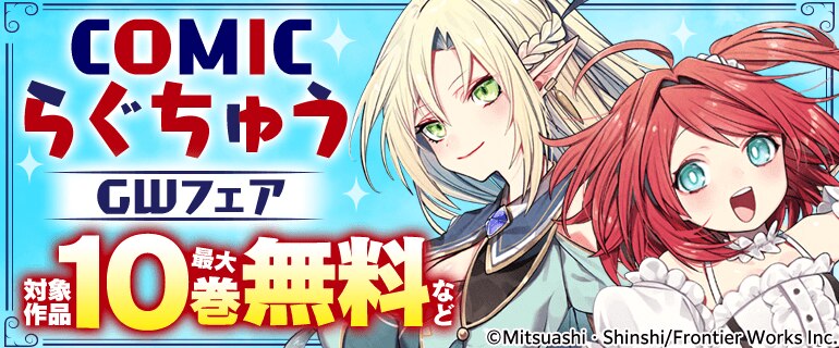 COMICらぐちゅうGWフェア