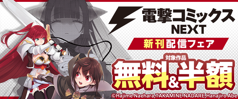 「電撃コミックスNEXT」新刊配信フェア