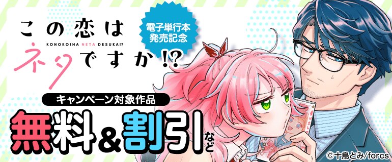 「この恋はネタですか！？」電子単行本発売記念