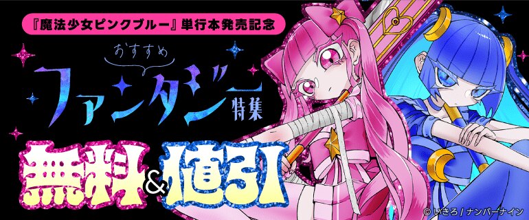 『魔法少女ピンクブルー』単行本発売記念