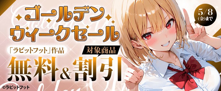 「ラビットフット」作品 ゴールデンウィークセール
