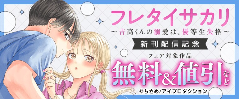 『フレタイサカリ～吉高くんの溺愛は、優等生失格～』新刊配信記念