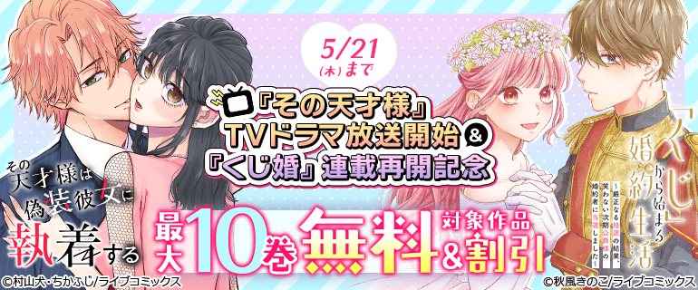「その天才様」TVドラマ放送開始＆「くじ婚」連載再開記念