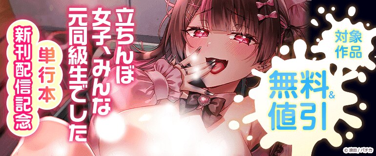 『立ちんぼ女子、みんな元同級生でした』単行本新刊配信記念