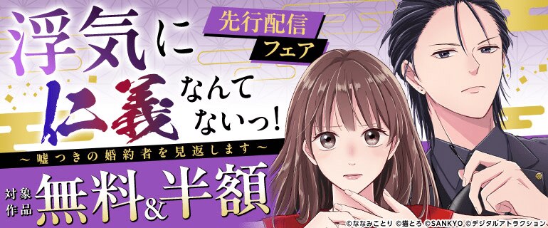 「浮気に仁義なんてないっ！～嘘つきの婚約者を見返します～」先行配信フェア