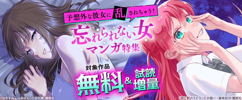 予想外な彼女に乱されちゃう！忘れられない女マンガ特集