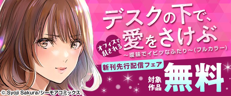 オフィスで乱される★『デスクの下で、愛をさけぶ～曖昧でイビツなふたり～(フルカラー)』新刊先行配信フェア