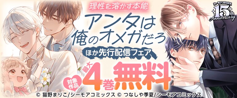理性を溶かす本能『アンタは俺のオメガだろ』ほか先行配信フェア