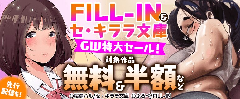 FILL-IN＆セ・キララ文庫GW特大セール！