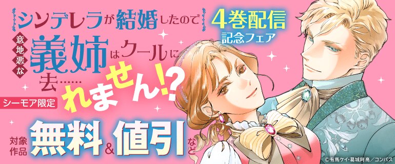 【シーモア限定】「シンデレラが結婚したので意地悪な義姉はクールに去……れません！？」新刊配信記念フェア